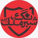 شبرنگ ملک زاده